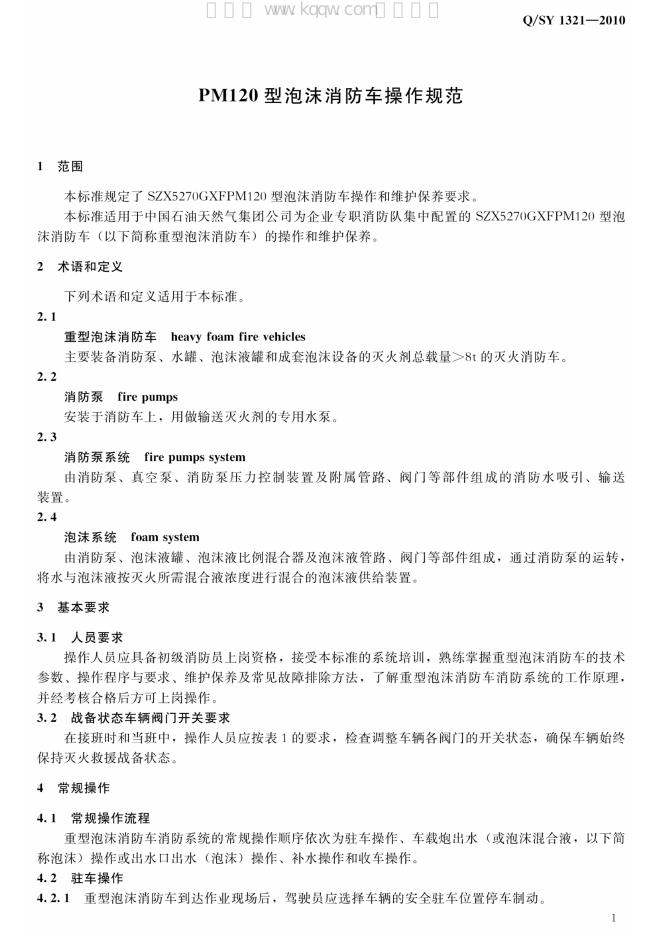 Q/SY 1321-2010 标准预览