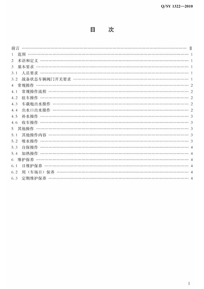 Q/SY 1322-2010 标准预览