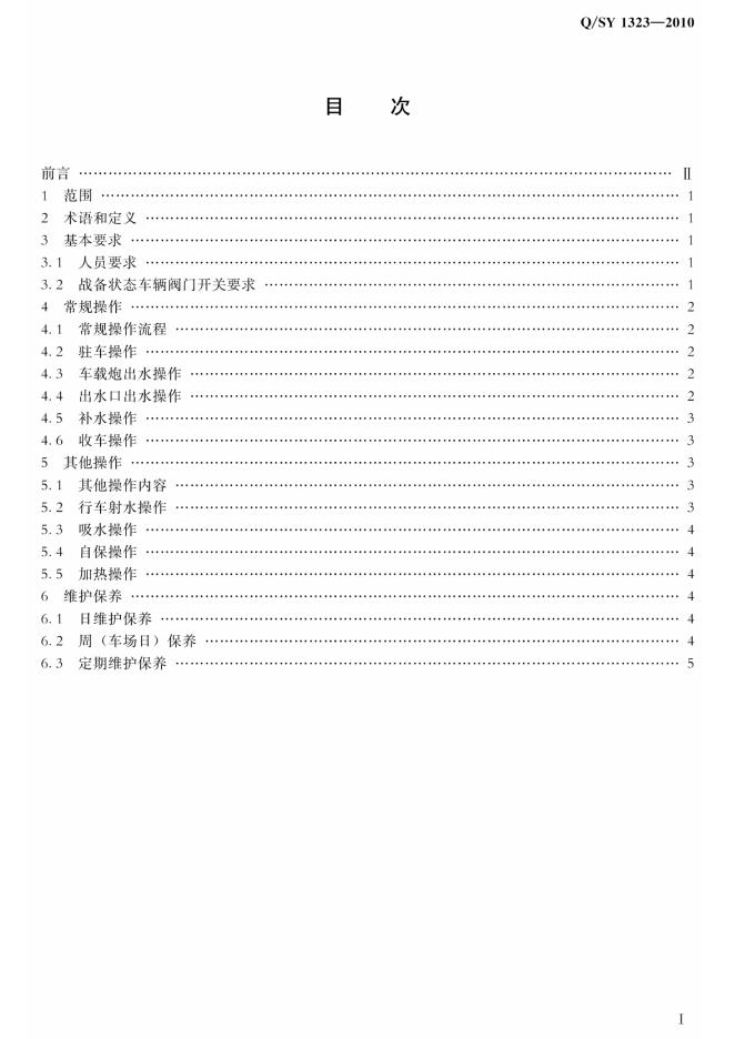Q/SY 1323-2010 标准预览