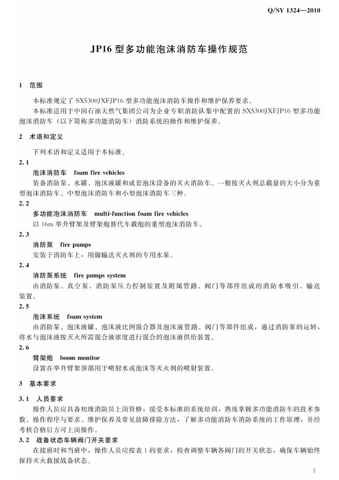 Q/SY 1324-2010 标准预览