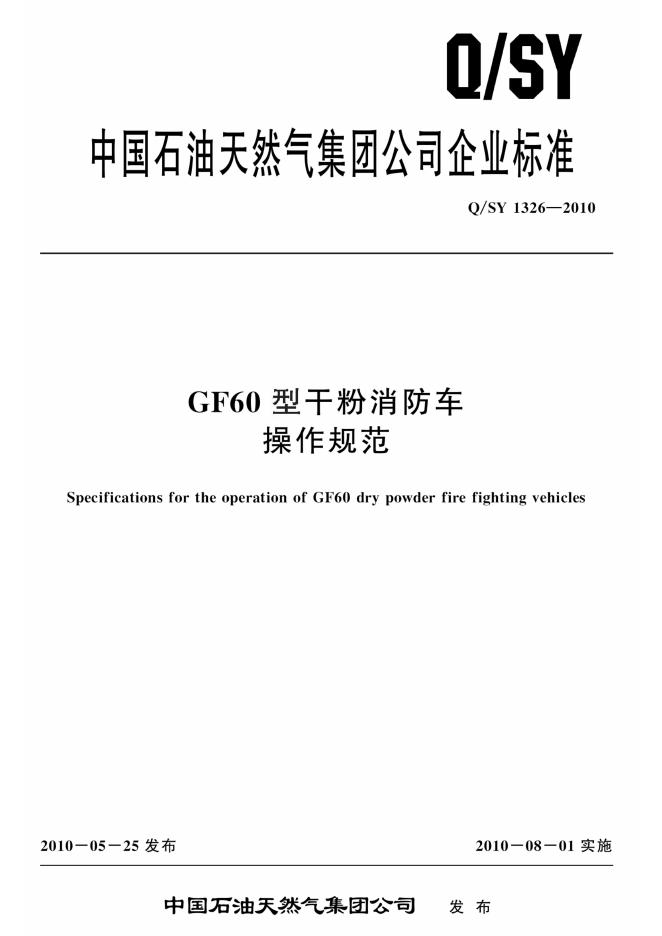 Q/SY 1326-2010 标准预览