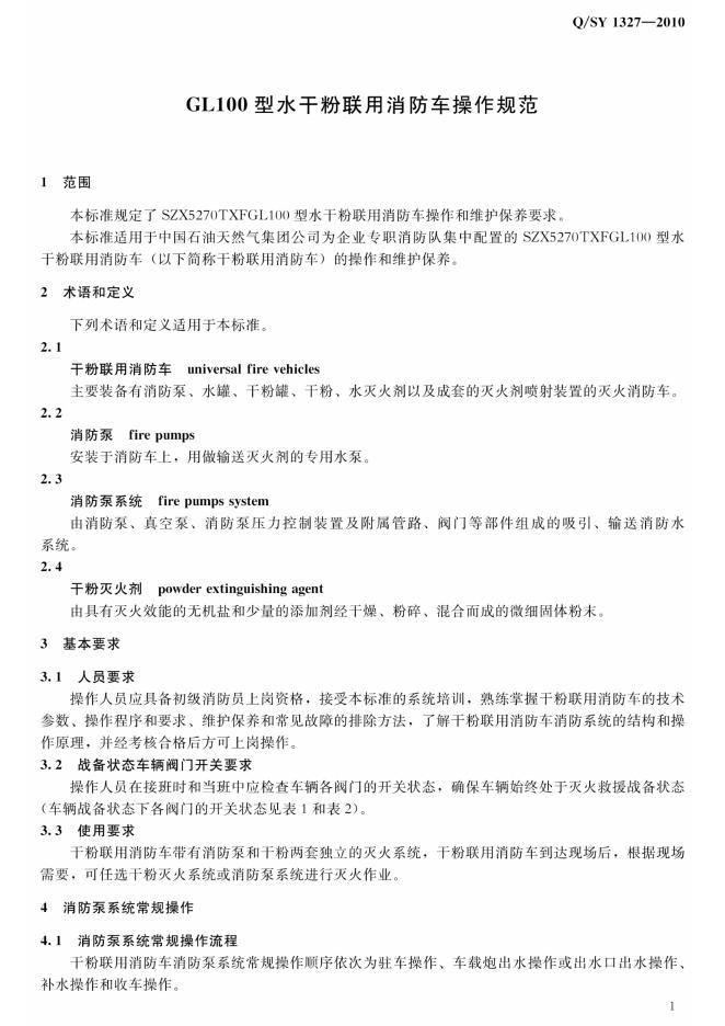 Q/SY 1327-2010 标准预览