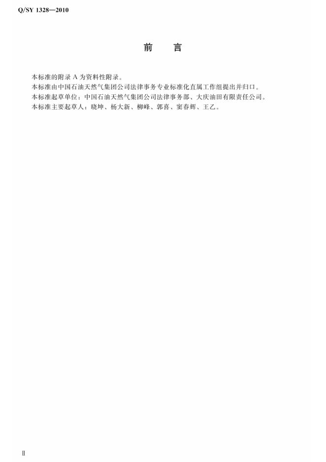 Q/SY 1328-2010 标准预览