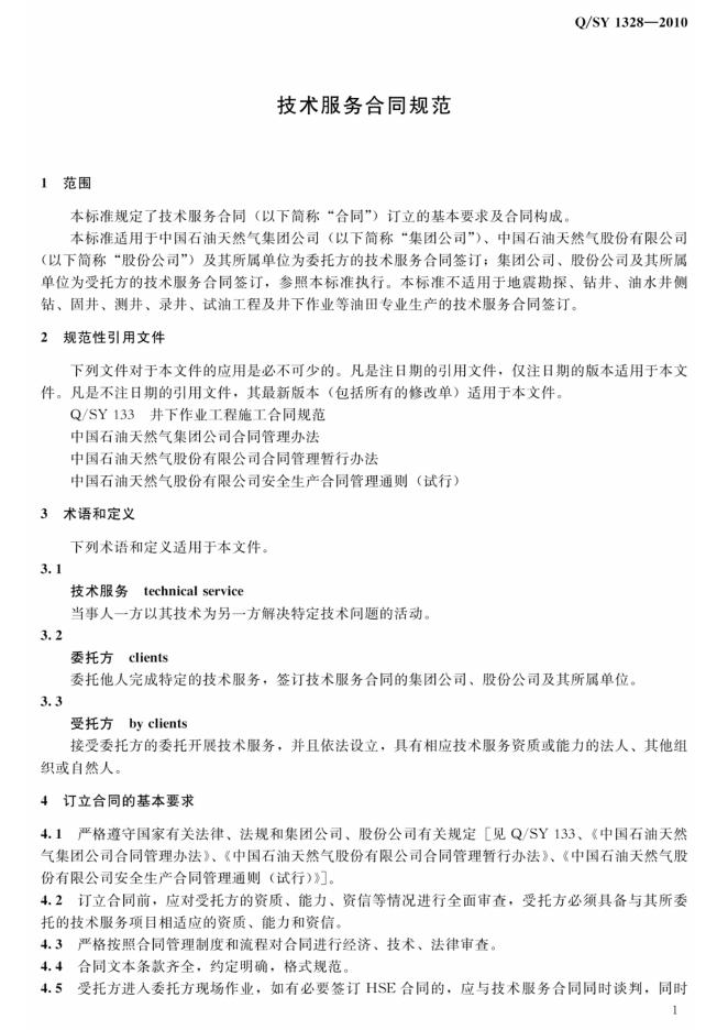 Q/SY 1328-2010 标准预览