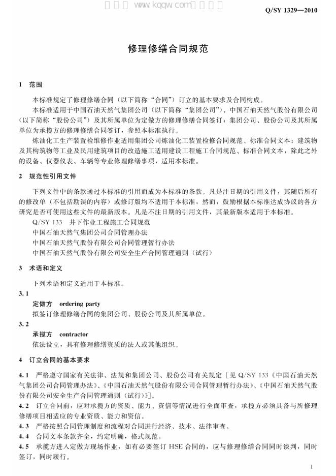 Q/SY 1329-2010 标准预览