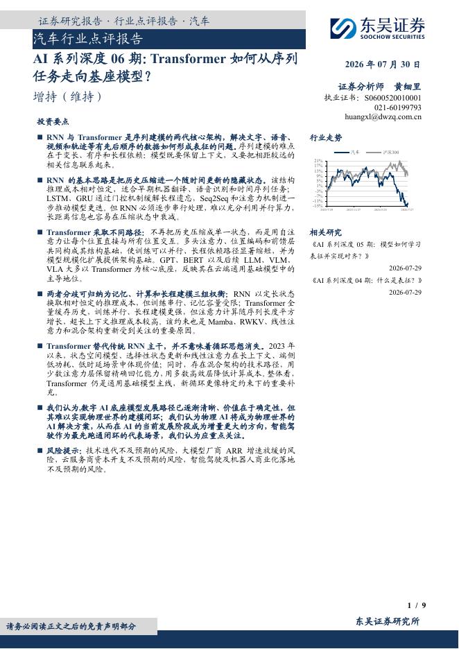 东吴证券：汽车行业点评报告：AI系列深度06期：Transformer如何从序列任务走向基座模型？海报
