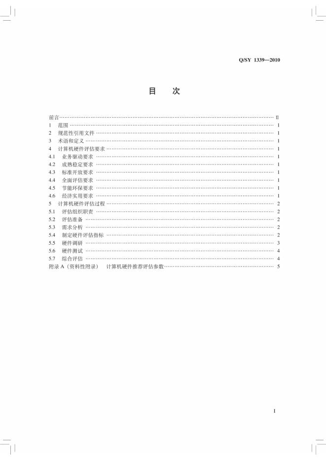 Q/SY 1339-2010 标准预览