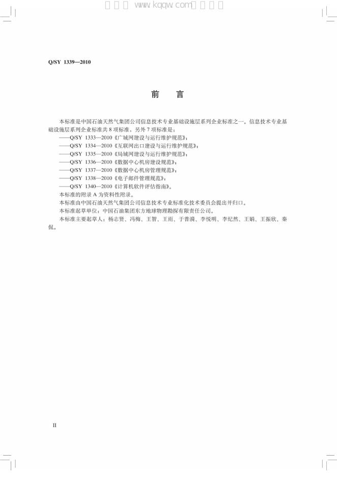 Q/SY 1339-2010 标准预览
