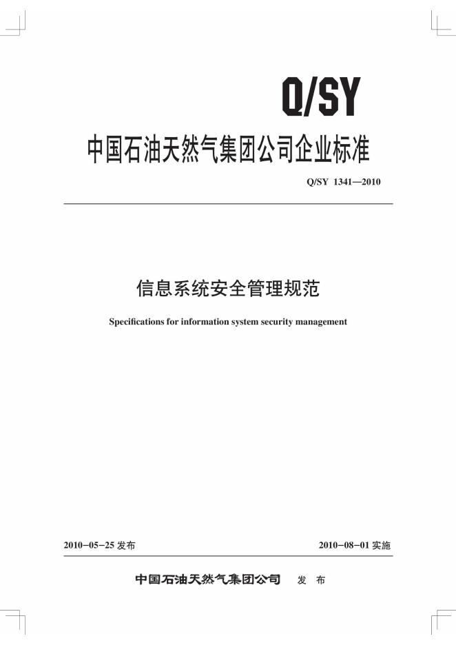 Q/SY 1341-2010 标准预览