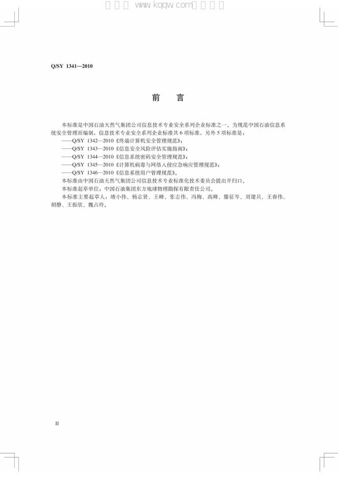 Q/SY 1341-2010 标准预览