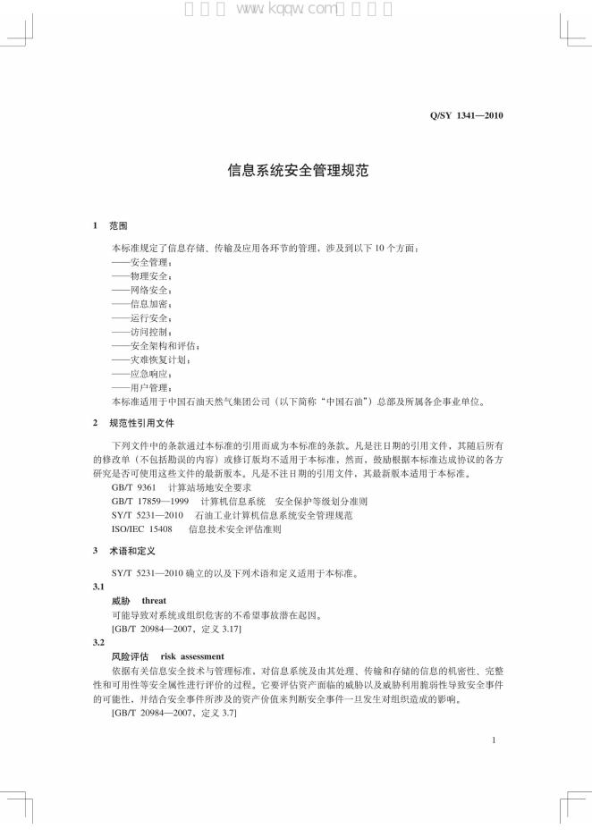 Q/SY 1341-2010 标准预览