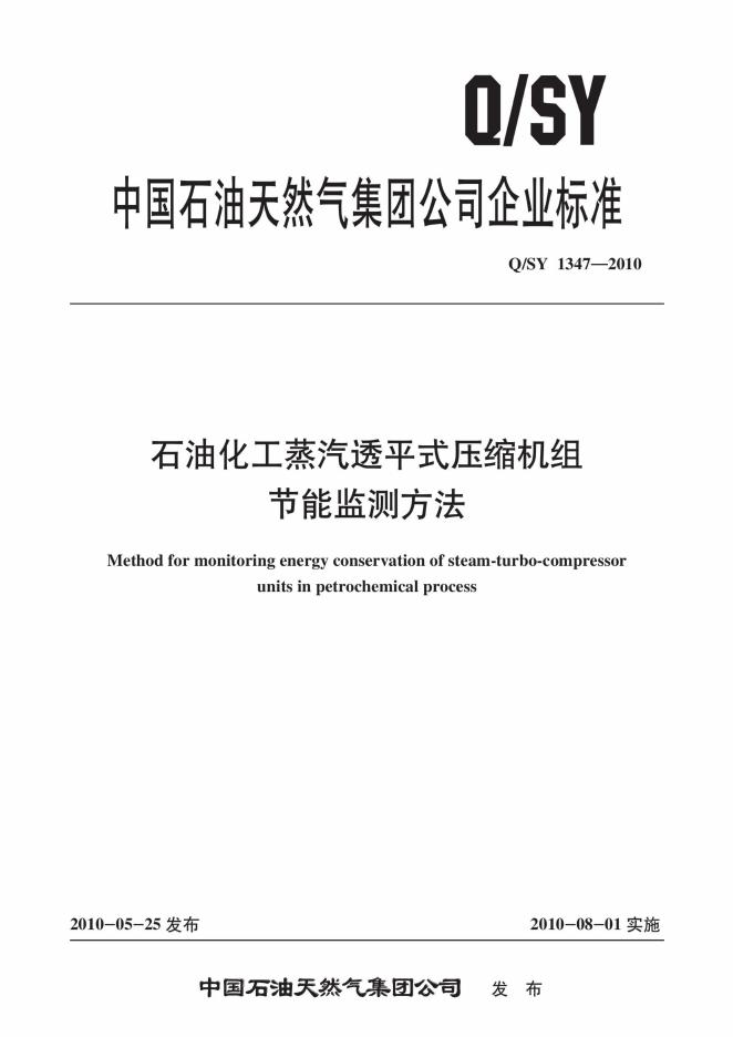 Q/SY 1347-2010 标准预览