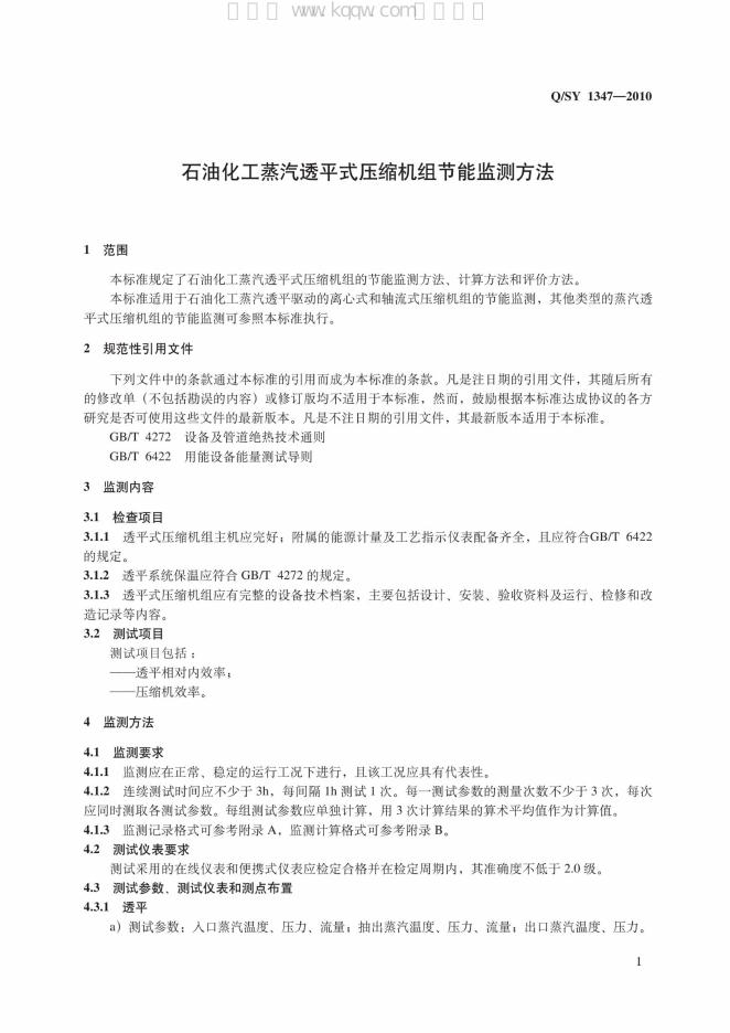 Q/SY 1347-2010 标准预览