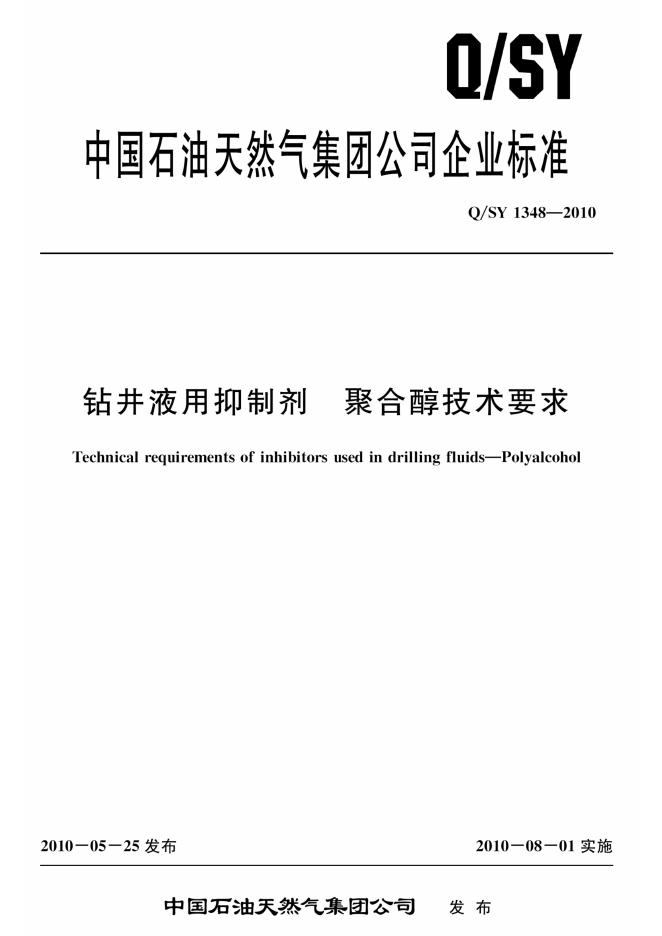 Q/SY 1348-2010 标准预览