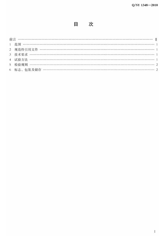 Q/SY 1348-2010 标准预览