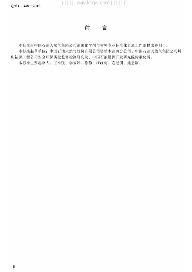 Q/SY 1348-2010 标准预览