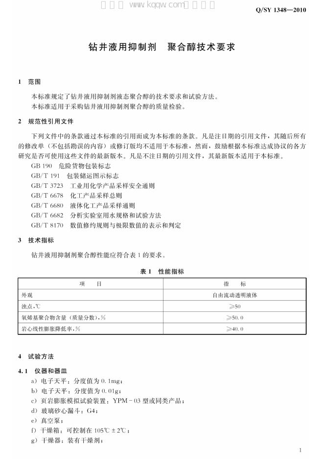 Q/SY 1348-2010 标准预览