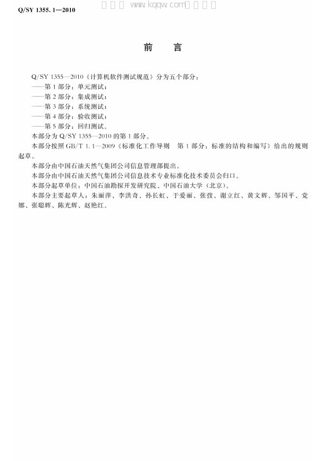 Q/SY 1355.1-2010 标准预览