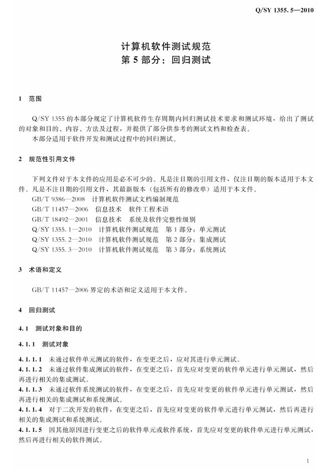 Q/SY 1355.5-2010 标准预览