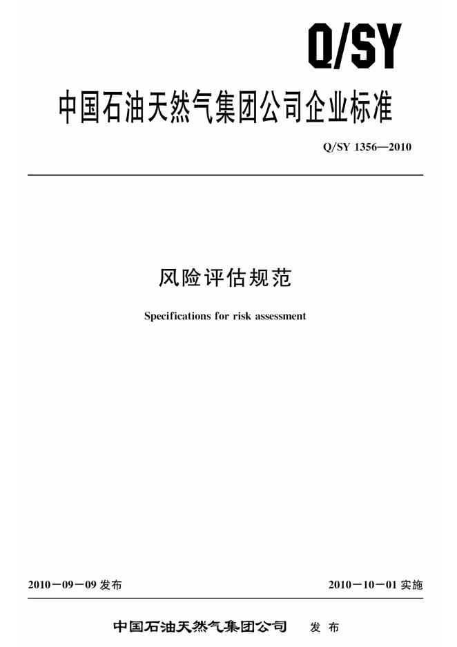 Q/SY 1356-2010 标准预览