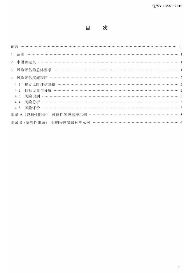 Q/SY 1356-2010 标准预览