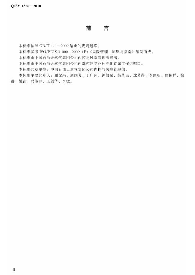 Q/SY 1356-2010 标准预览