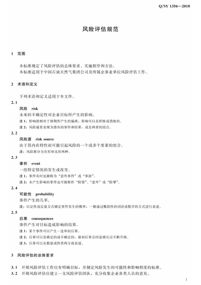 Q/SY 1356-2010 标准预览