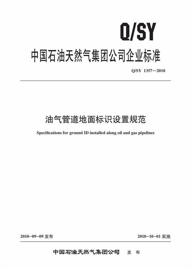 Q/SY 1357-2010 标准预览