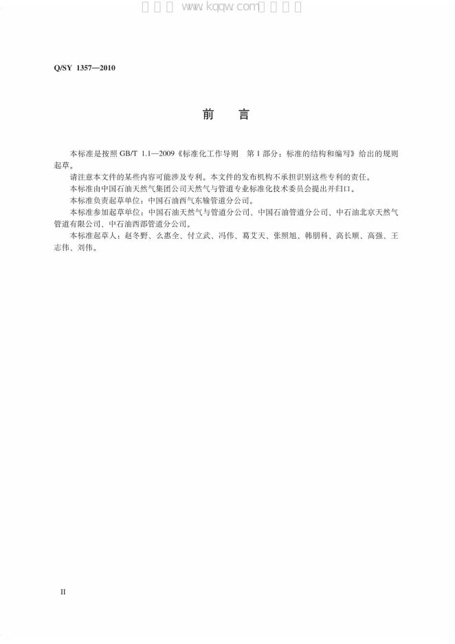 Q/SY 1357-2010 标准预览