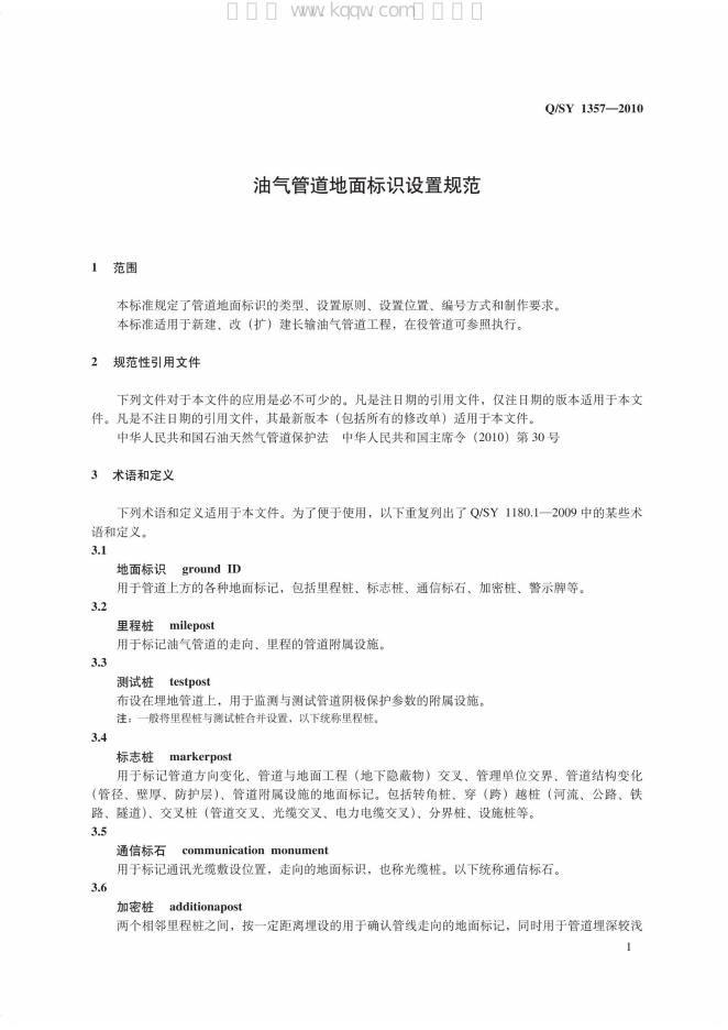 Q/SY 1357-2010 标准预览