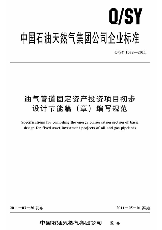 Q/SY 1372-2011 标准预览