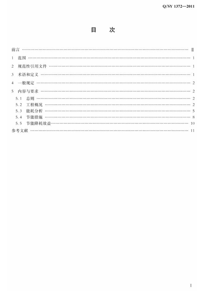 Q/SY 1372-2011 标准预览