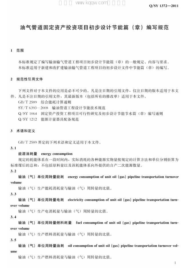Q/SY 1372-2011 标准预览