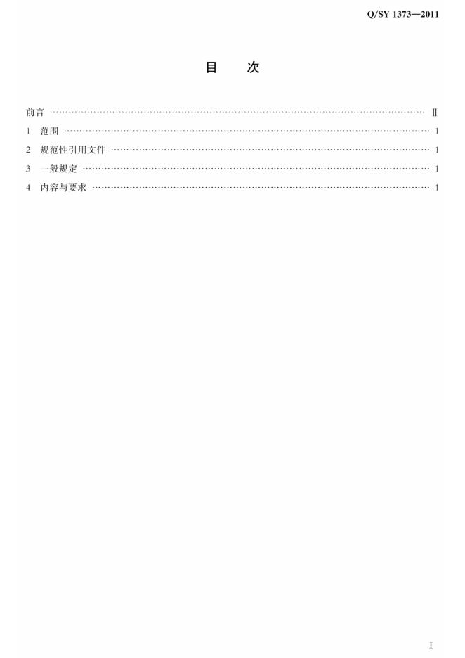Q/SY 1373-2011 标准预览