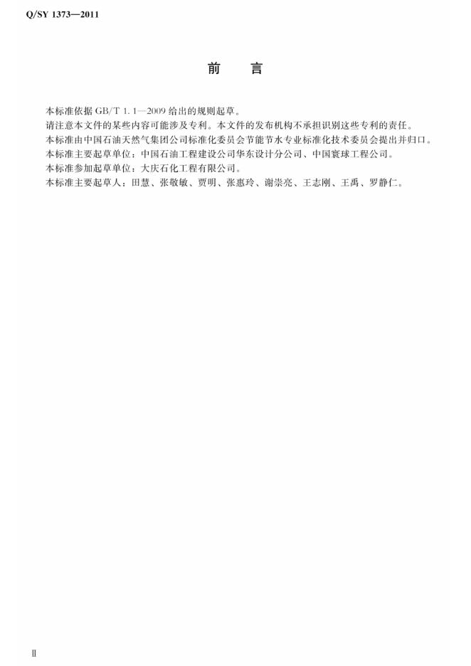 Q/SY 1373-2011 标准预览
