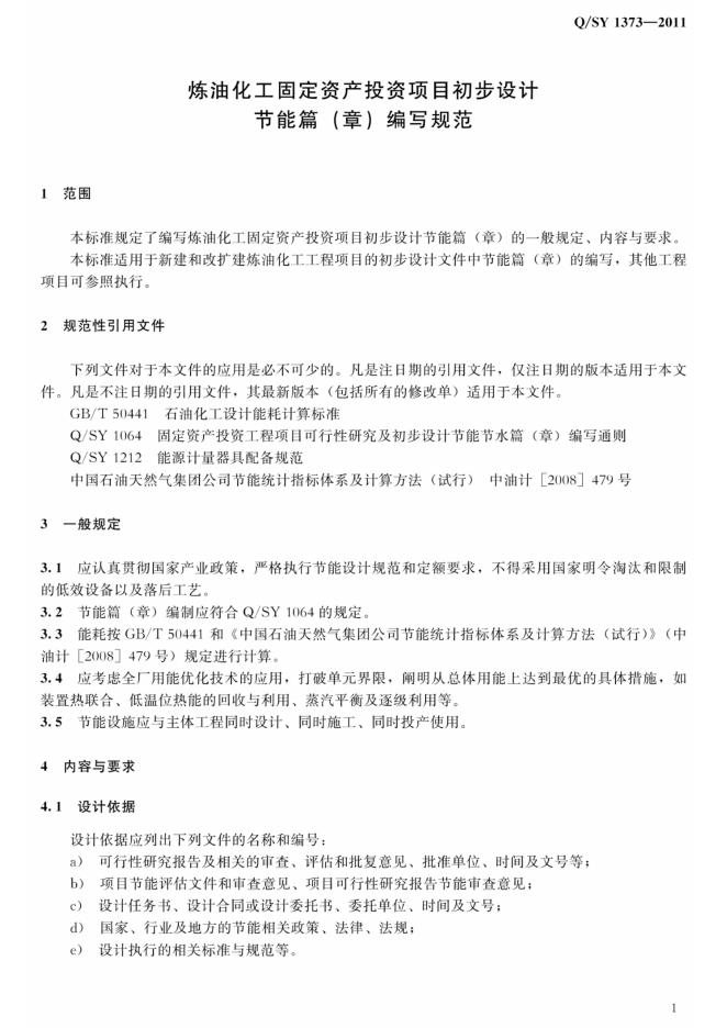 Q/SY 1373-2011 标准预览