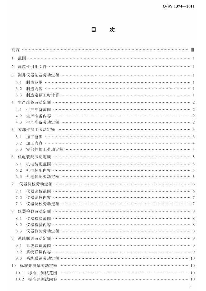 Q/SY 1374-2011 标准预览