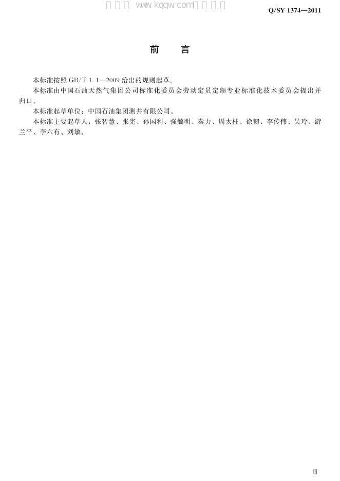 Q/SY 1374-2011 标准预览
