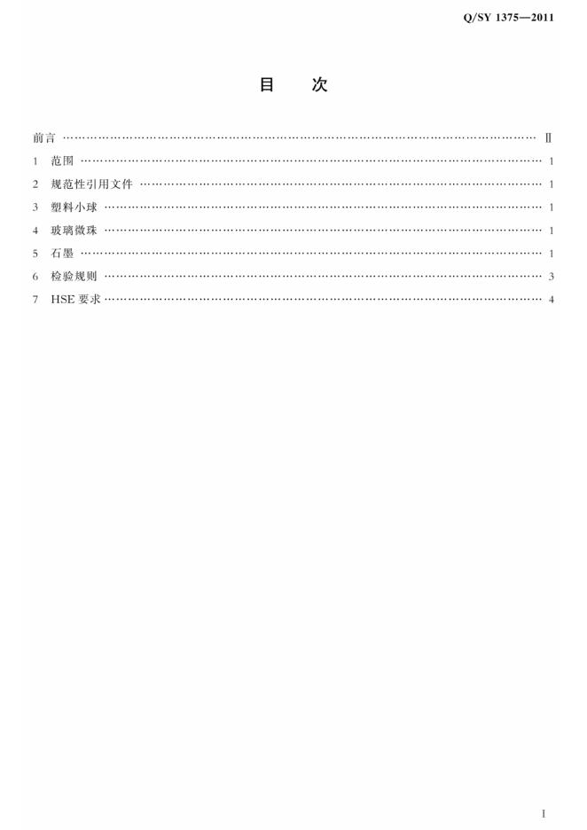 Q/SY 1375-2011 标准预览