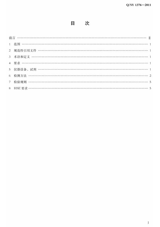 Q/SY 1376-2011 标准预览