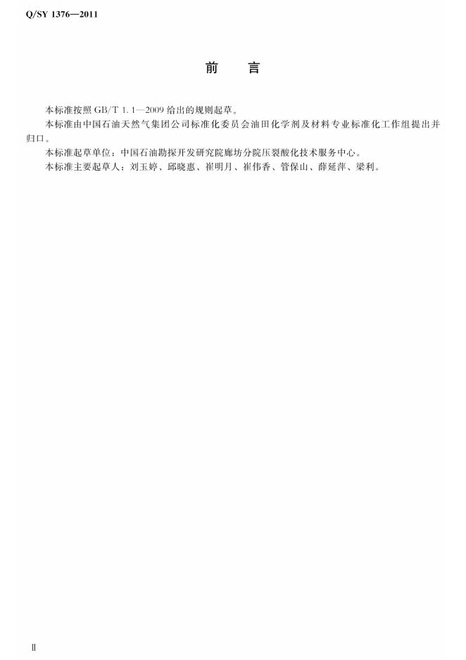 Q/SY 1376-2011 标准预览