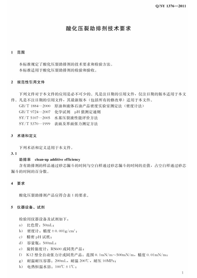 Q/SY 1376-2011 标准预览