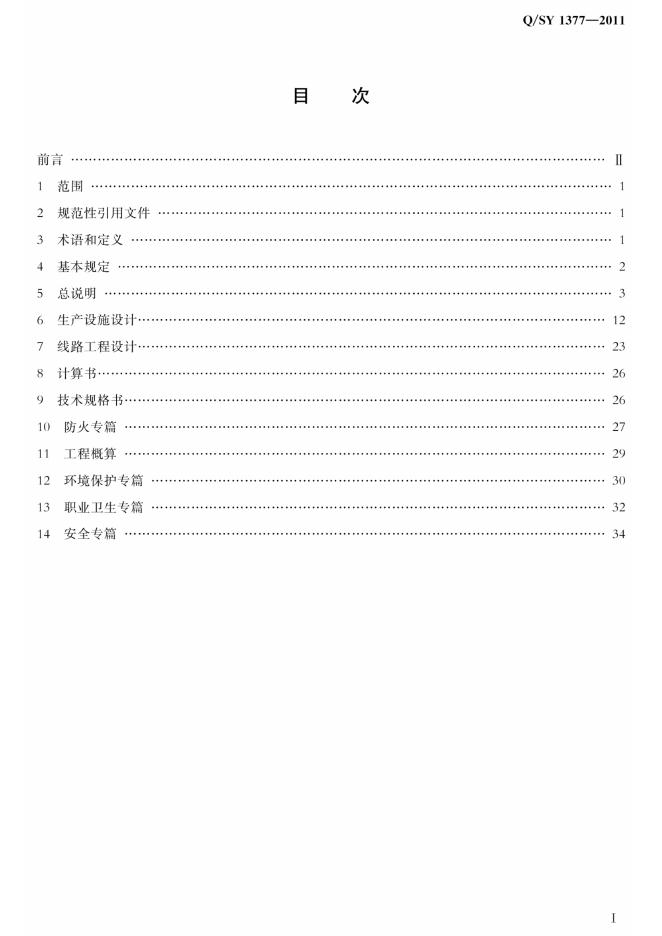 Q/SY 1377-2011 标准预览