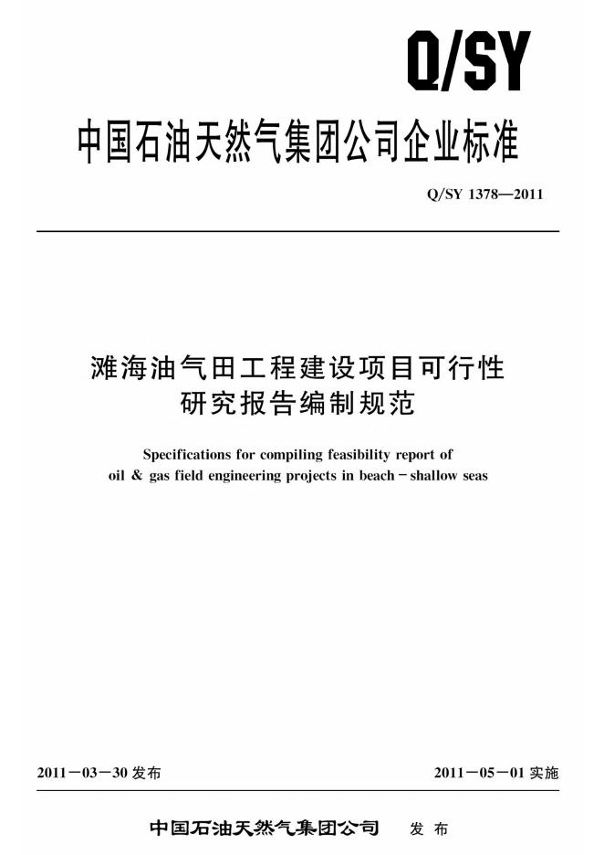Q/SY 1378-2011 标准预览