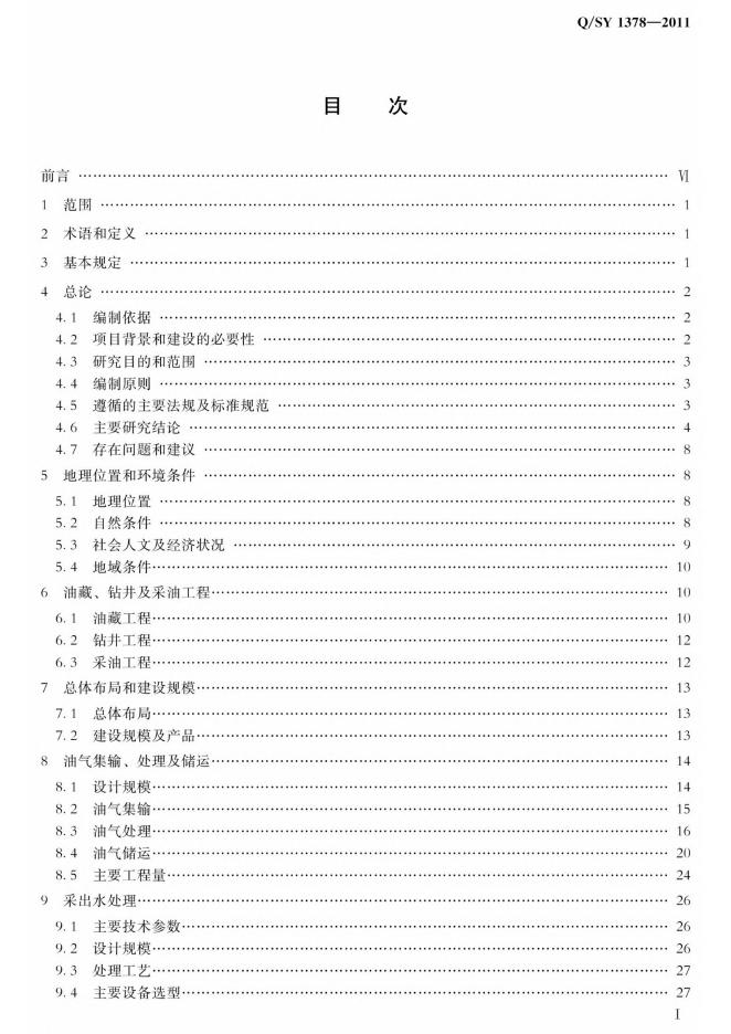 Q/SY 1378-2011 标准预览