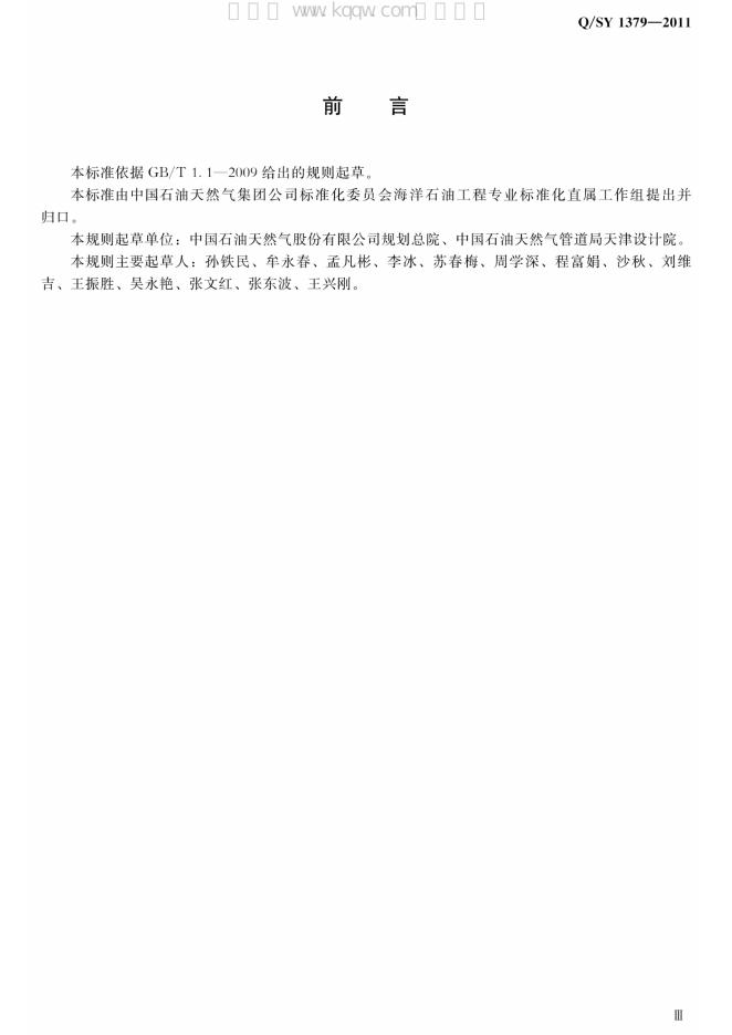 Q/SY 1379-2011 标准预览