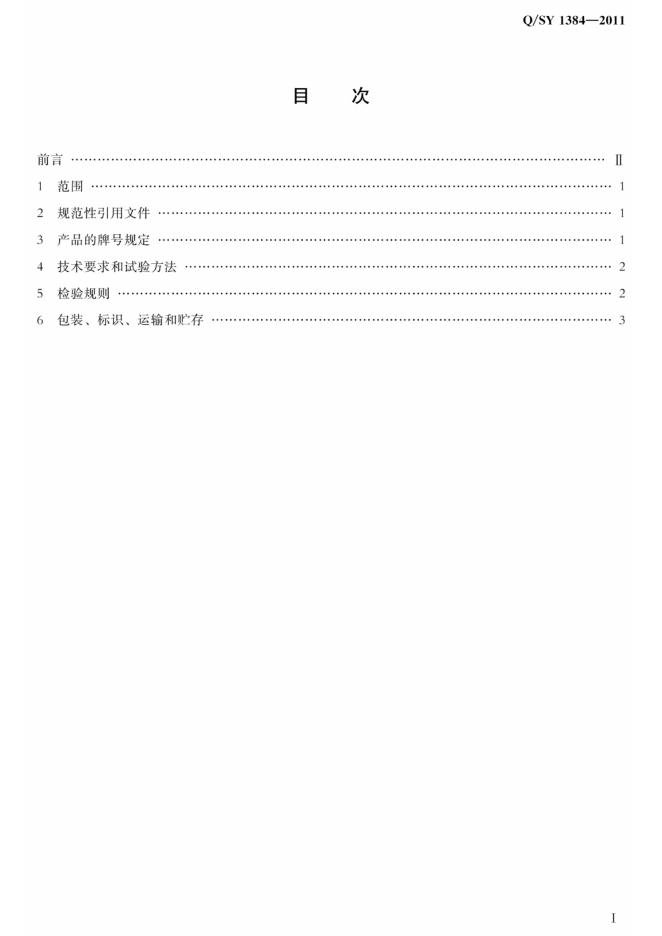 Q/SY 1384-2011 标准预览