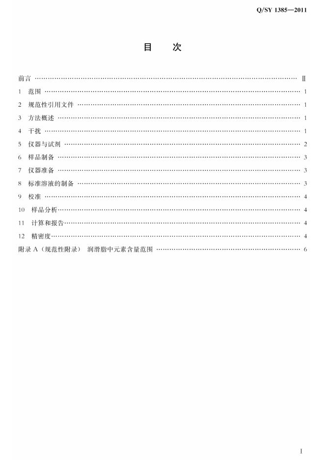 Q/SY 1385-2011 标准预览