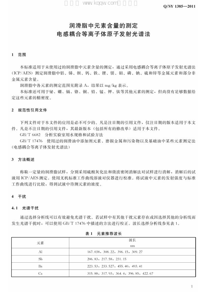 Q/SY 1385-2011 标准预览