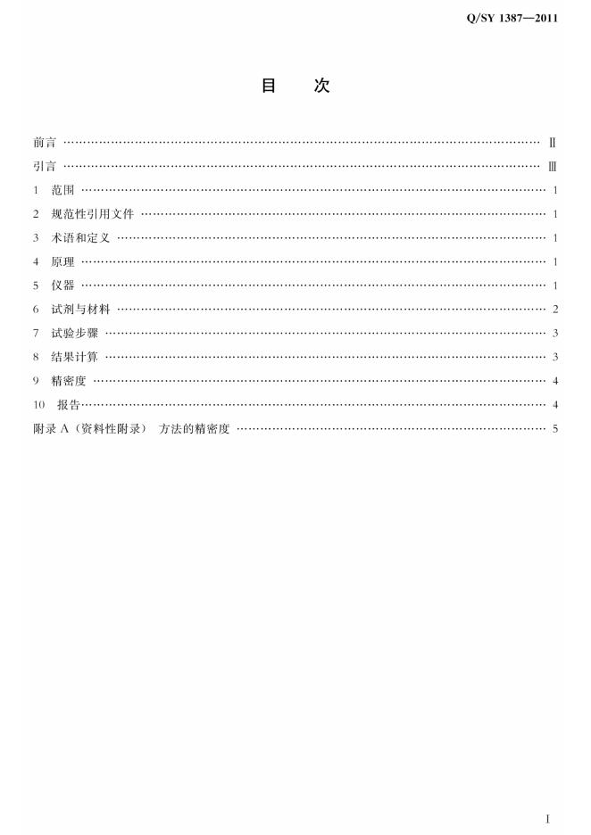 Q/SY 1387-2011 标准预览